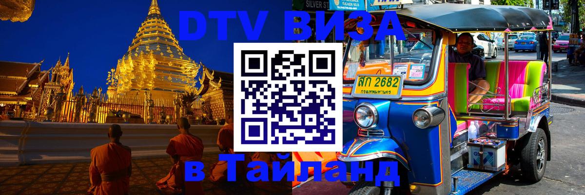 Visa ДТВ Тайланд помощь 