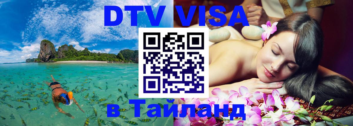 DTV Visa Thailand — прайс и условия, виза без дополнительных документов - 
