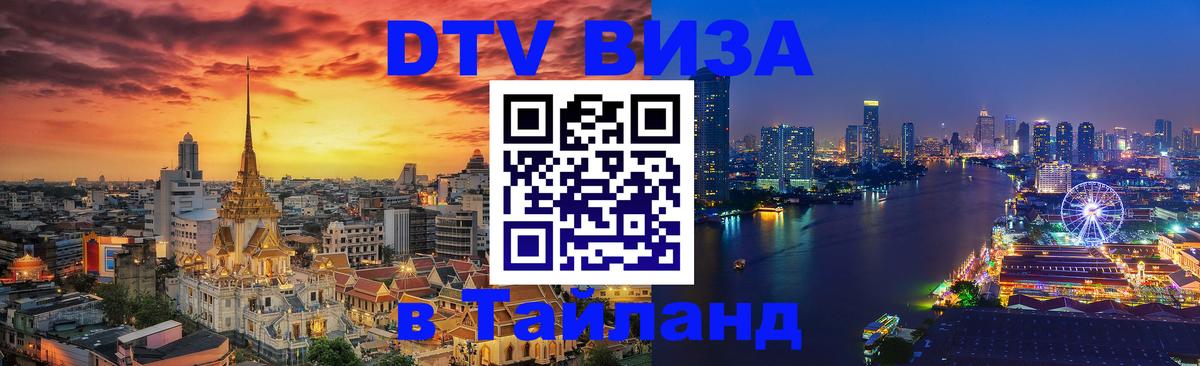Купить DTV визу в Таиланд 